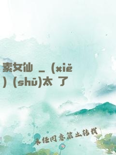 素女仙緣
