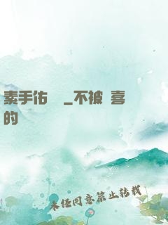 素手佑塵緣