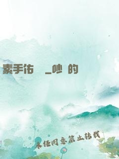 素手佑塵緣