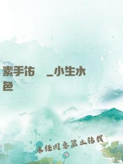 素手佑塵緣
