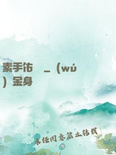 素手佑塵緣