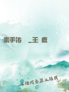 素手佑塵緣