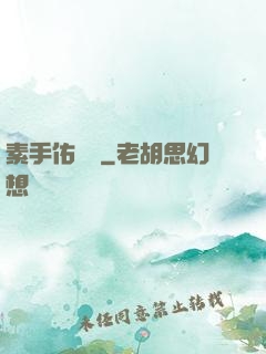 素手佑塵緣