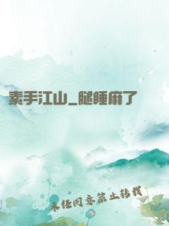 素手江山