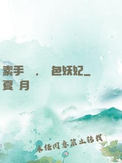 素手銀針，絕色妖妃