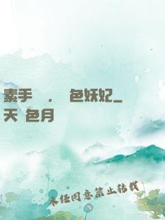 素手銀針，絕色妖妃
