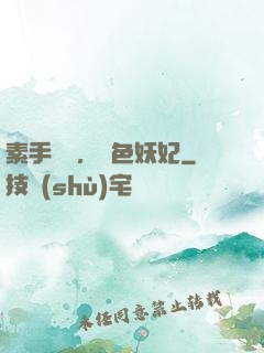 素手銀針，絕色妖妃