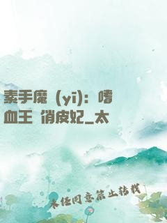 素手魔醫(yī)：嗜血王爺俏皮妃