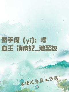素手魔醫(yī)：嗜血王爺俏皮妃