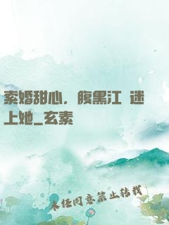 索婚甜心，腹黑江總迷上她