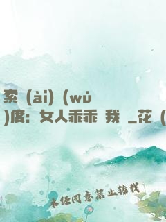索愛(ài)無(wú)度：女人乖乖讓我寵