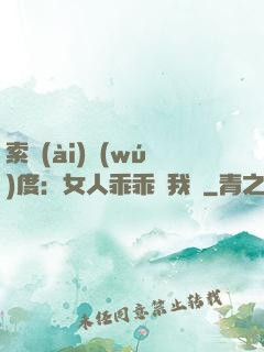 索愛(ài)無(wú)度：女人乖乖讓我寵