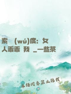 索愛無(wú)度：女人乖乖讓我寵