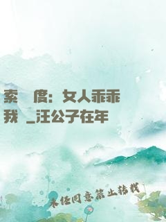 索愛無度：女人乖乖讓我寵