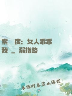 索愛無度：女人乖乖讓我寵