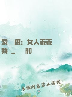 索愛無度：女人乖乖讓我寵