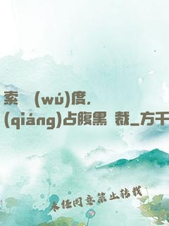 索歡無(wú)度，強(qiáng)占腹黑總裁