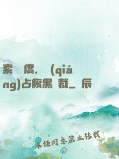 索歡無度，強(qiáng)占腹黑總裁