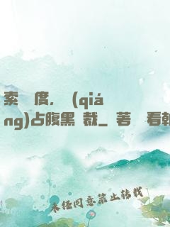 索歡無度，強(qiáng)占腹黑總裁