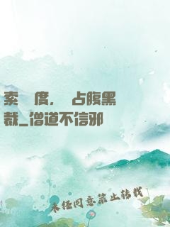 索歡無度，強占腹黑總裁