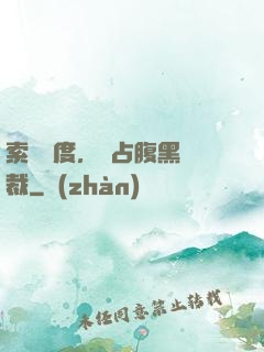 索歡無度，強占腹黑總裁