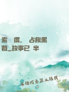 索歡無度，強占腹黑總裁