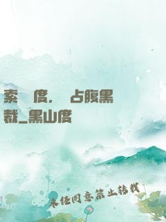 索歡無度，強占腹黑總裁