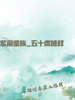 紫宸皇族