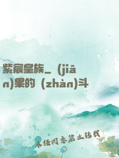 紫宸皇族