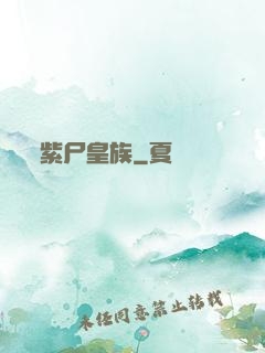 紫尸皇族