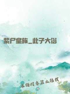 紫尸皇族