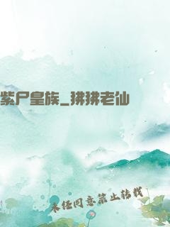 紫尸皇族