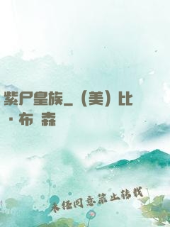 紫尸皇族