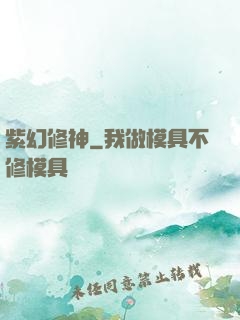 紫幻修神