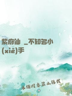 紫府仙緣