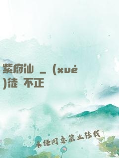 紫府仙緣