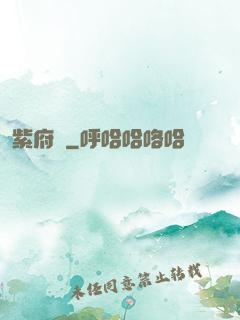 紫府變