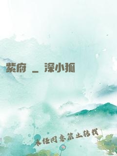 紫府變