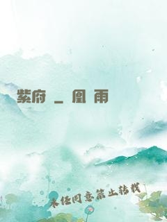 紫府變