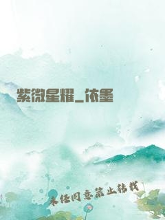 紫微星耀