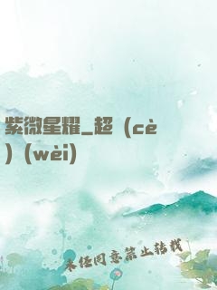 紫微星耀