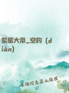 紫星大帝