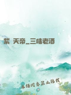 紫極天帝