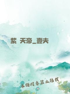 紫極天帝