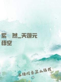 紫氣凜然