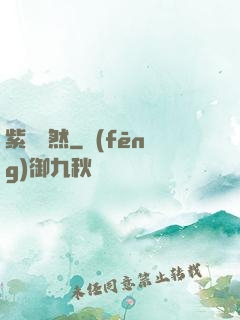 紫氣凜然