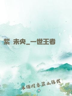 紫氣未央