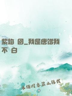 紫焰輪回