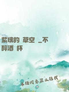 紫璃的靈草空間