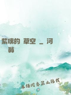 紫璃的靈草空間